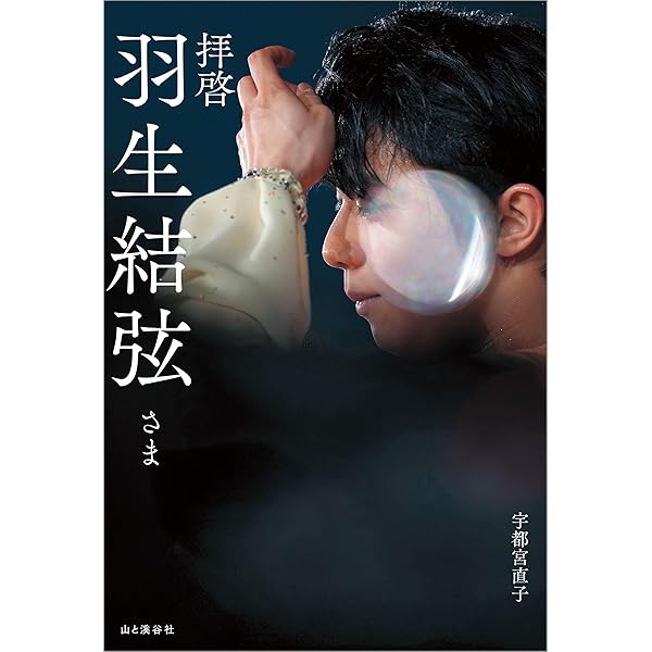 Amazon.co.jp: フィギュアスケートLife Extra「羽生結弦 PROFESSIONAL